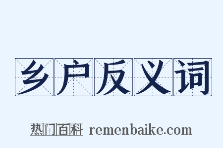 乡户反义词是什么意思的图片